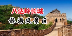 女生喷水黄色视频中国北京-八达岭长城旅游风景区