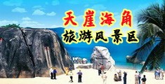 kanbbtianbbcaobbneishebbcom海南三亚-天崖海角旅游风景区