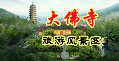 日屌视频我看看中国浙江-新昌大佛寺旅游风景区